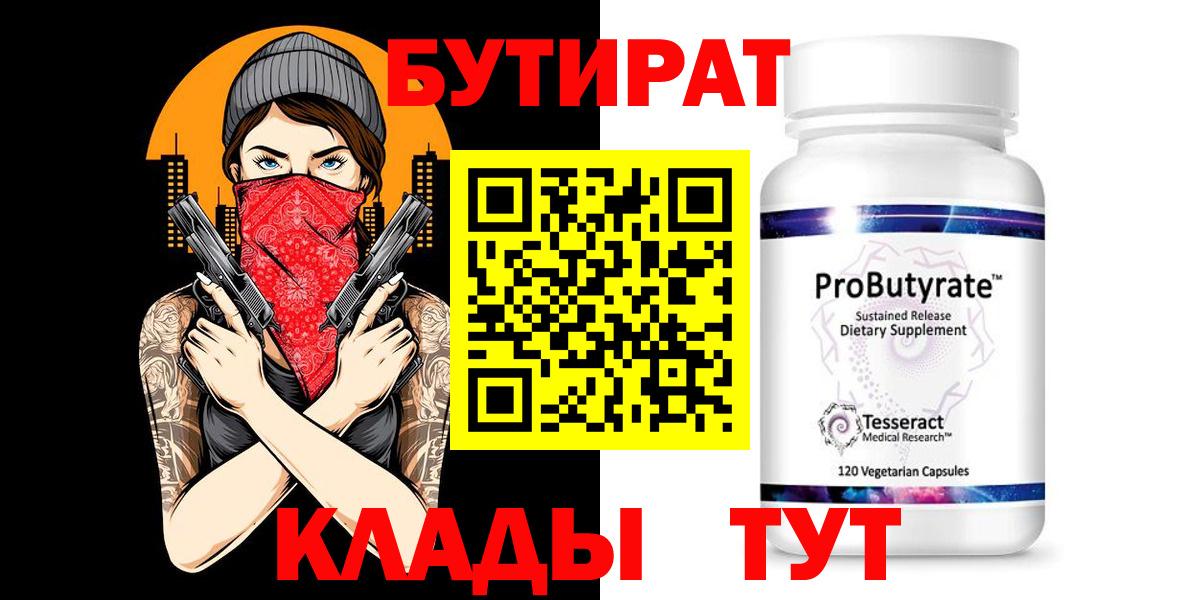 БУТИРАТ Butirat Куйбышев